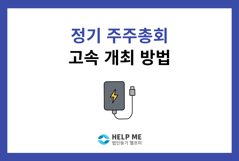 3월 31일까지 속전속결로 합법적으로 총회 개최하는 법 (정기주주총회, 아직 안 하셨다면 지금 확인하세요)