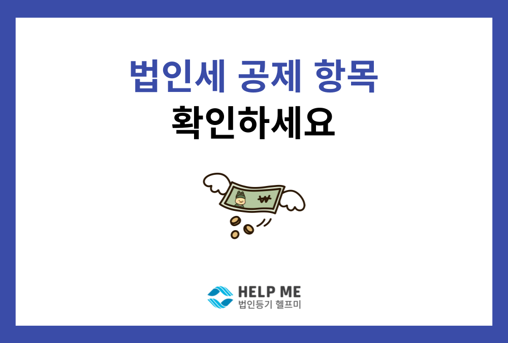 법인세 신고, 대표님이 놓치기 쉬운 공제 항목 5가지