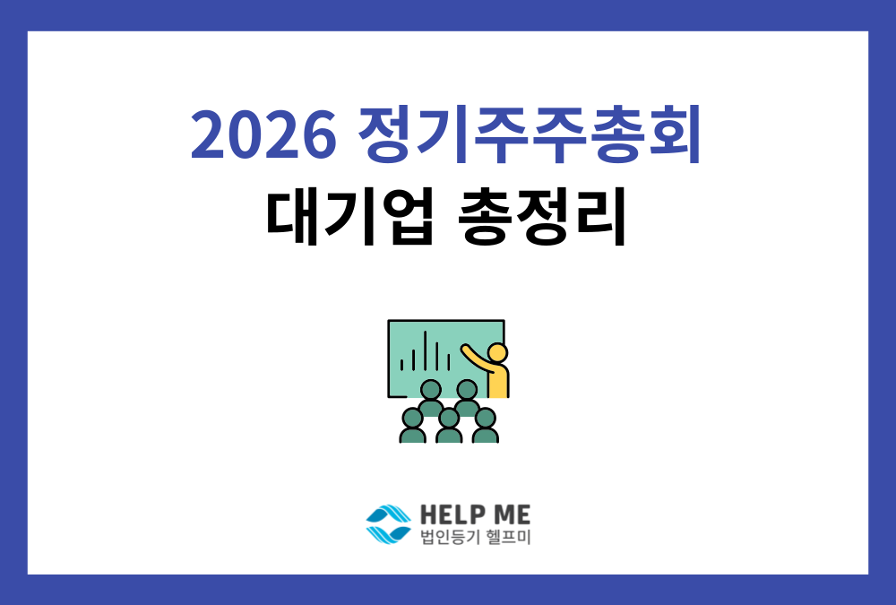 2026 정기주주총회 대기업 결의 총정리 | 삼성전자·네이버·LG전자 주총 결과 한눈에
