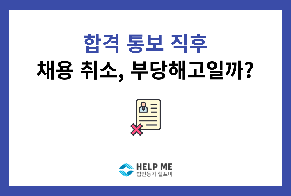 합격 통보 후 채용취소, 부당해고에 해당할까? (판례 사건 분석)