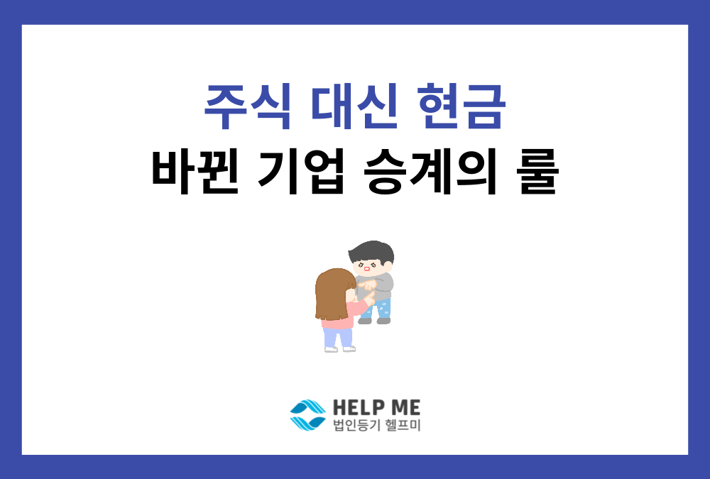 유류분 가액 반환, 기업 오너가 지금 준비해야 할 3가지
