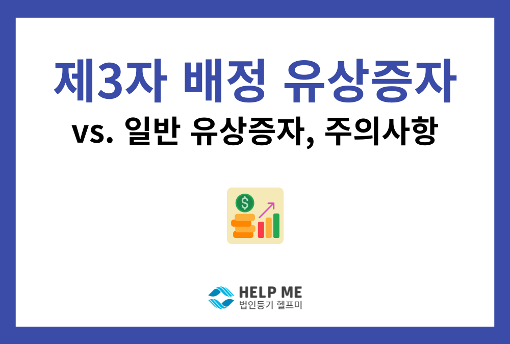 제3자 배정 유상증자 등기 가이드: 요건부터 절차까지