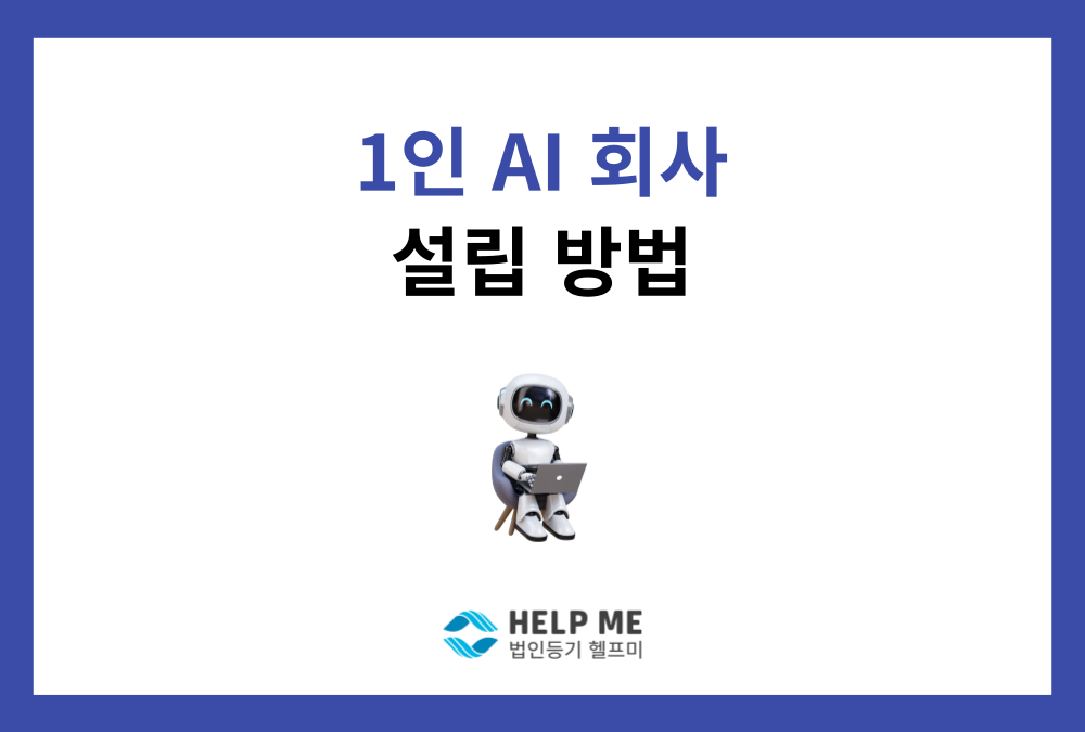 2026년 1인 AI 회사 창업 가이드: 사업 아이템부터 법인설립까지 총정리