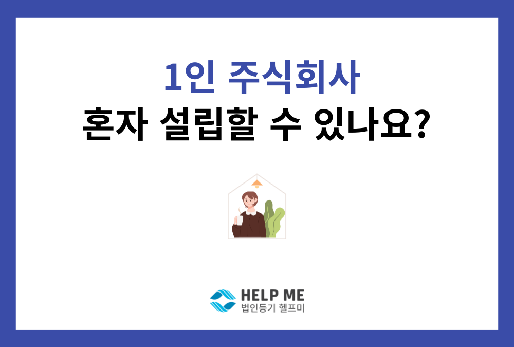 1인 주식회사 설립, 정말 혼자서도 가능할까? (조사보고 절차의 비밀)
