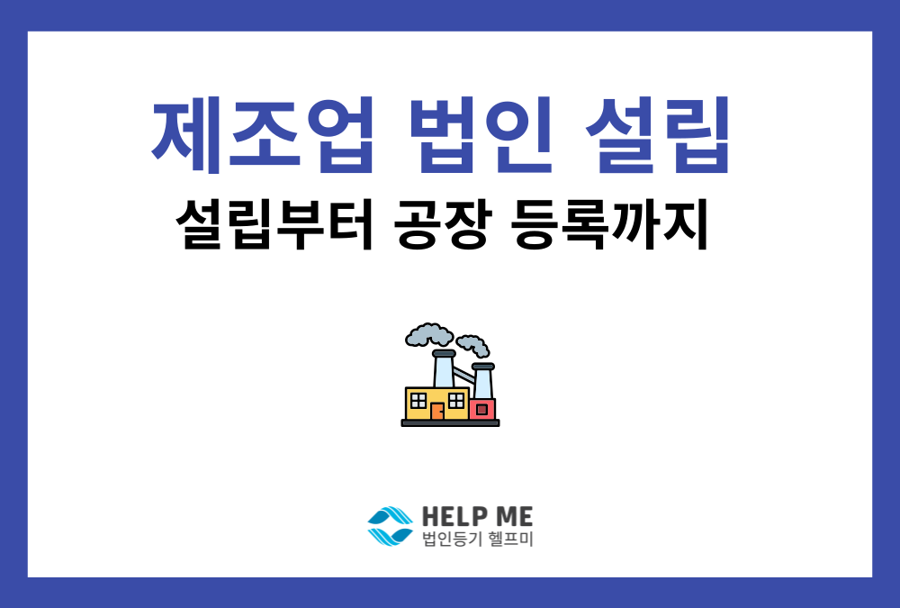 제조업 법인 설립 요건 총정리: 정관 목적 기재부터 공장등록 기준까지