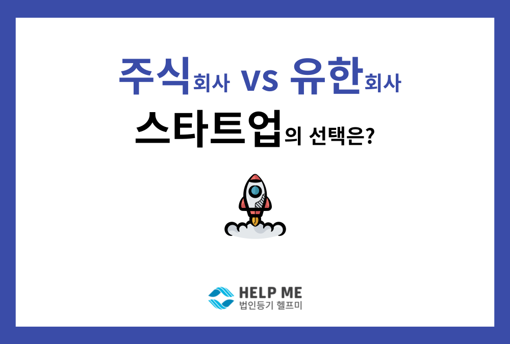 스타트업 법인 설립 가이드: 주식회사 vs 유한회사, 우리 팀에 맞는 선택은?