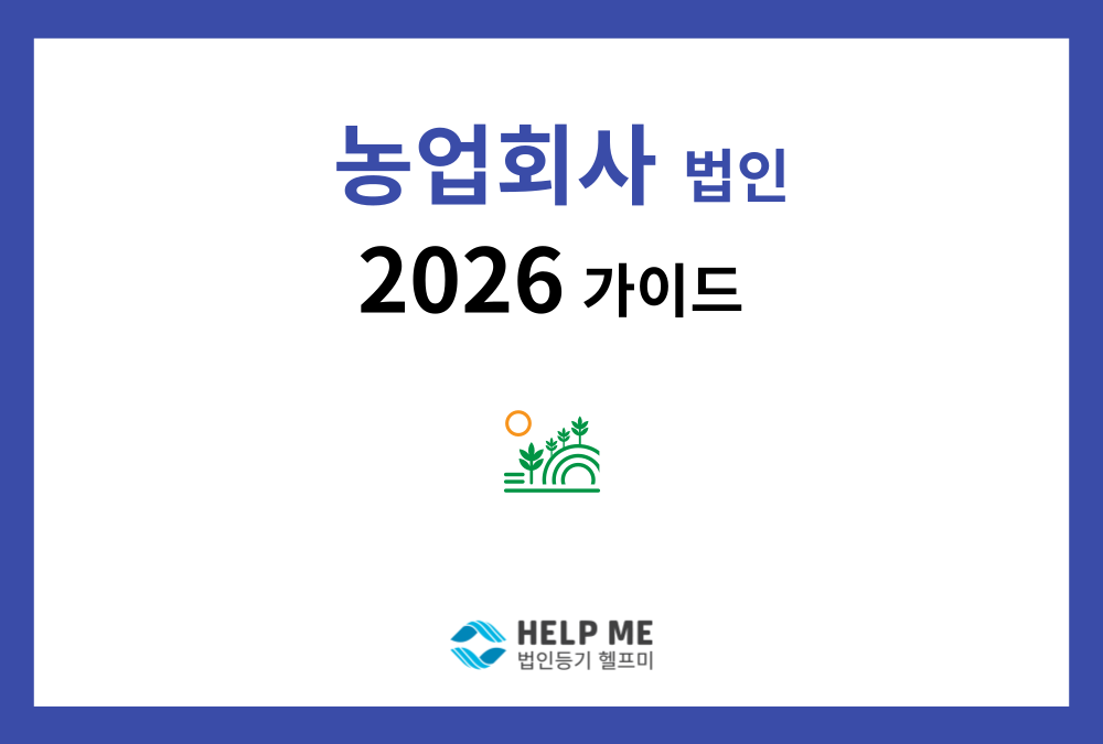 2026년 농업회사법인 설립 가이드: 개정법에 따른 '선 신고 후 등기' 절차 완벽 정리