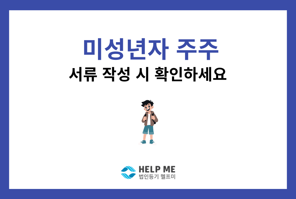미성년자 주주 의결권 행사와 서면동의서 작성·인감 날인 실무 총정리