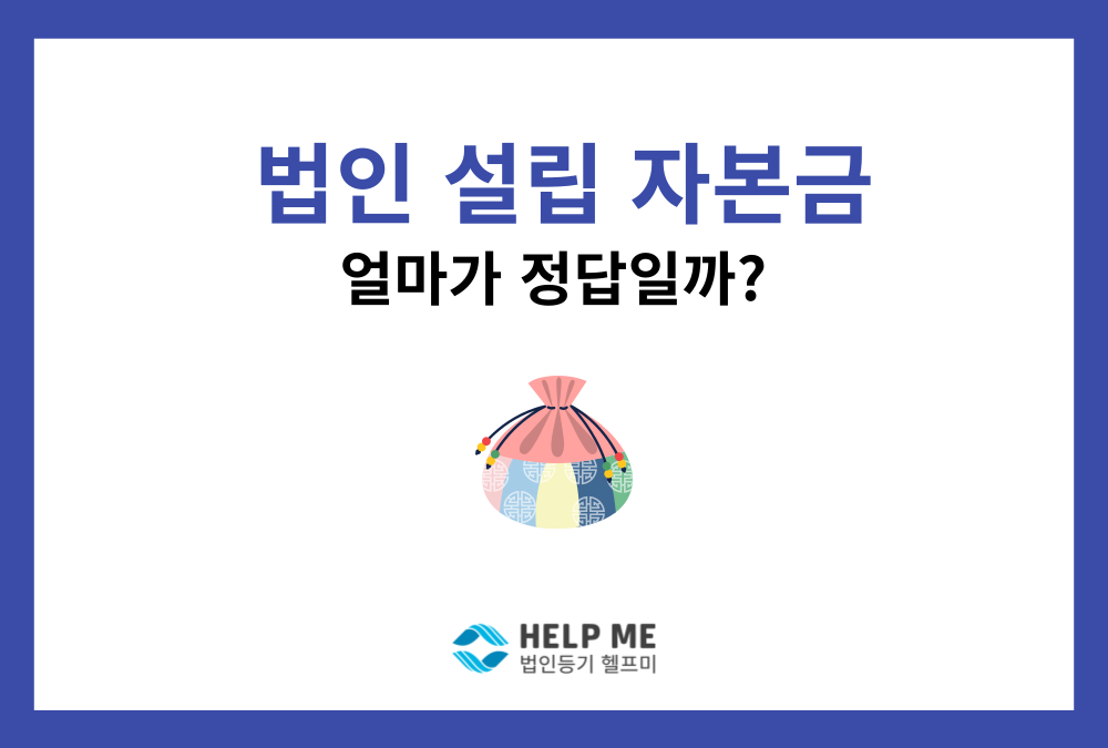 [2026 최신] 법인 설립 자본금, 얼마가 적당할까? 업종별 최소 기준 완벽 정리
