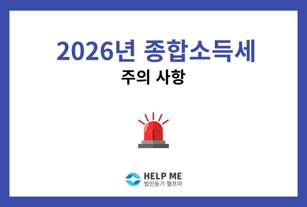 2026년 종소세 신고 기한 및 세율 총정리 (feat. 법인전환 골든타임)