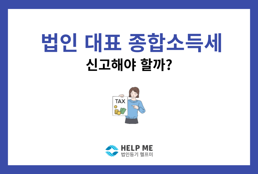 법인 대표이사도 종합소득세 신고해야 할까? 대상 및 예외 기준 총정리