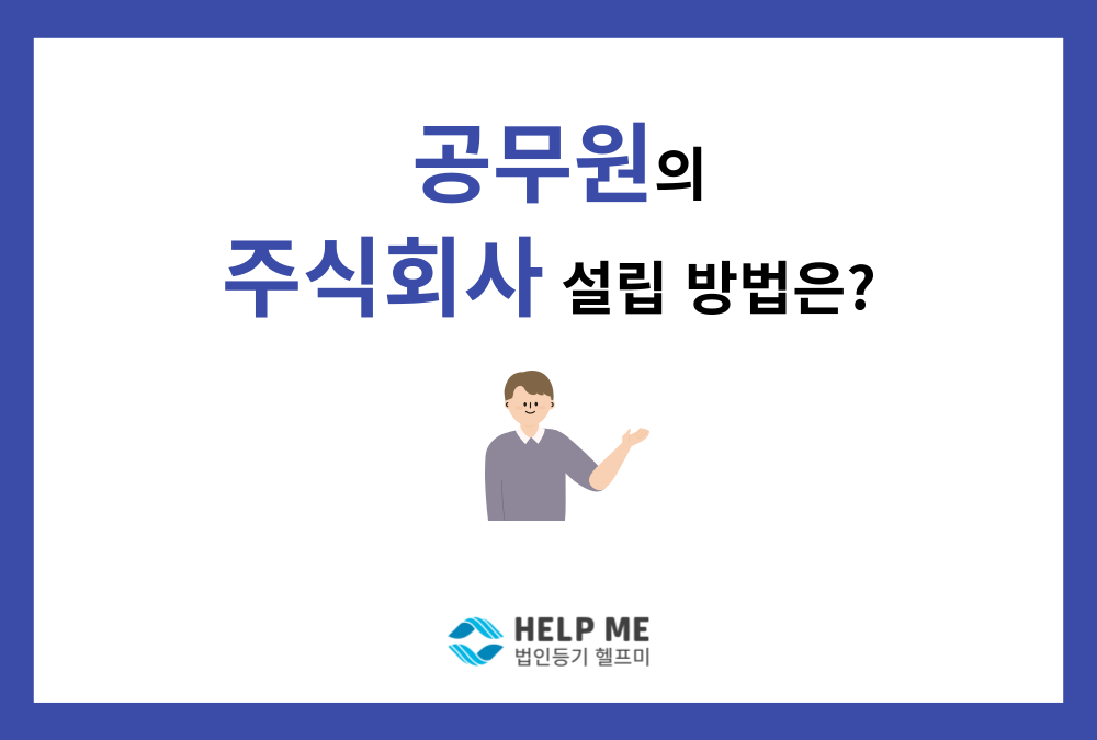 공무원 주주 법인 설립, 징계 리스크 없이 안전하게 시작하는 법이 있나요?