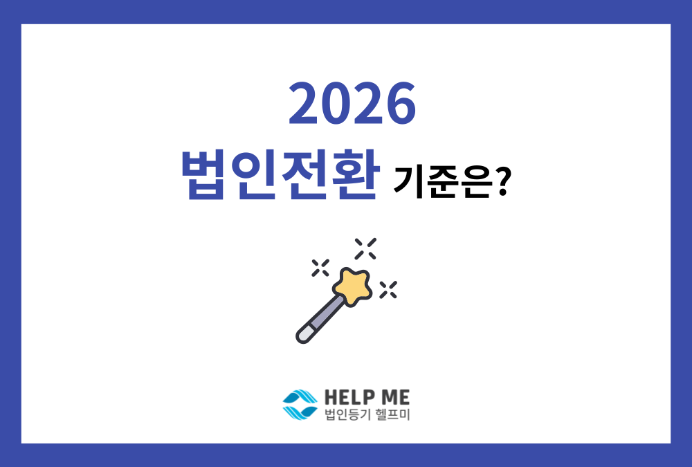 1인 법인 설립, 개인사업자보다 유리한 시점은 언제일까? (2026년 기준)