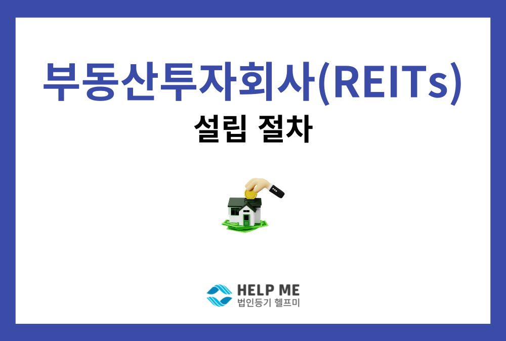 부동산투자회사 설립 방법, 리츠(REITs) 설립 절차 총정리