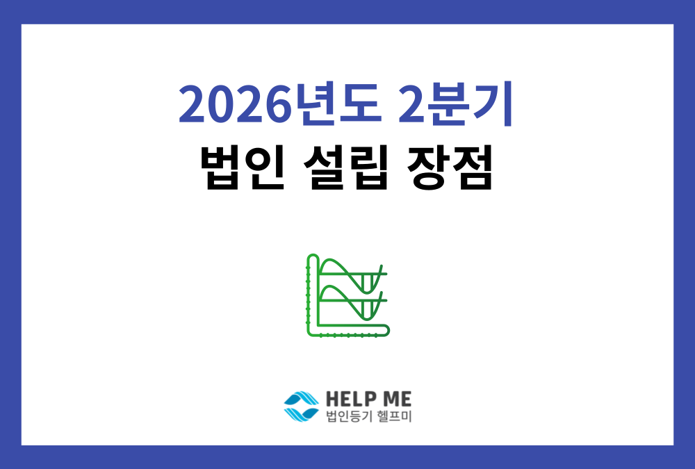 2026년 법인세율과 창업세액감면 확대, 2분기 법인설립이 유리한 이유