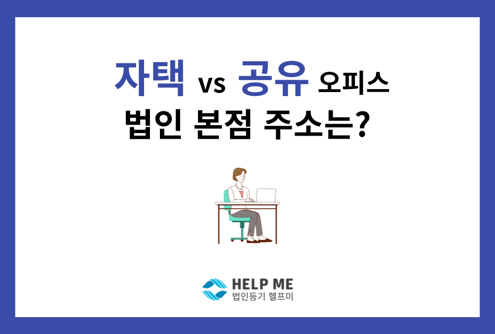 법인 설립 시 본점 주소, 자택으로 해도 될까? 공유오피스 vs 자택 장단점 비교