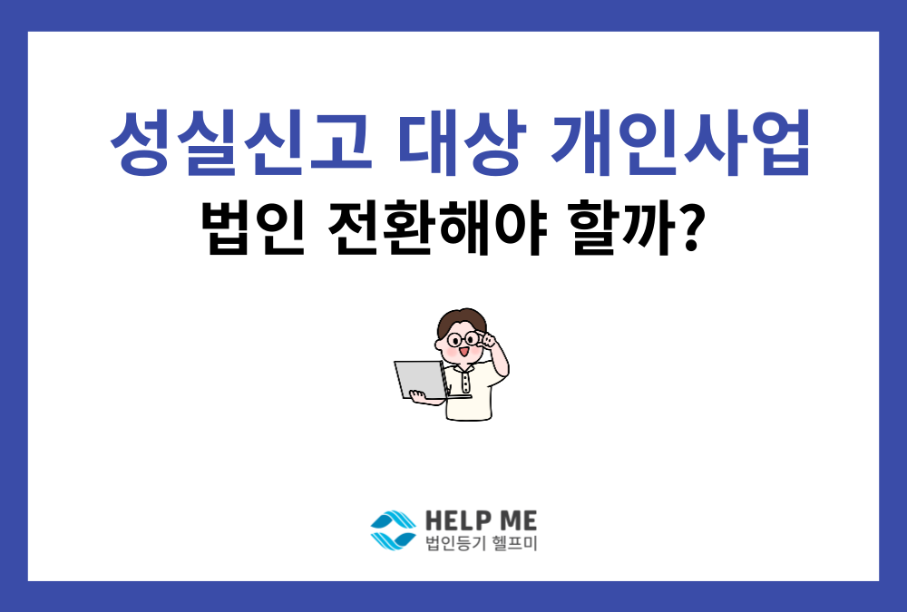 성실신고확인대상 개인사업자의 법인 전환, 종합소득세 절감과 3년 규정 총정리