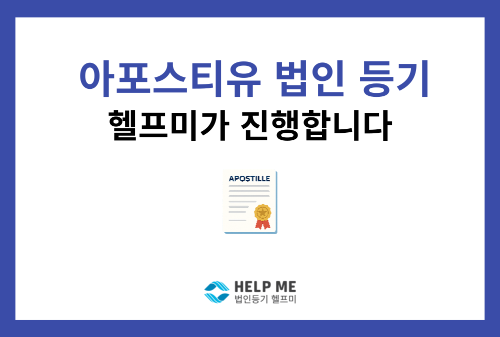 아포스티유 법인등기, 헬프미에서 진행합니다