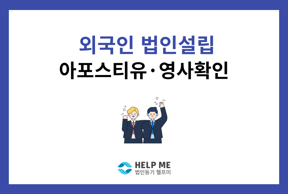 외국인 법인설립, 아포스티유·영사확인 방법 총정리