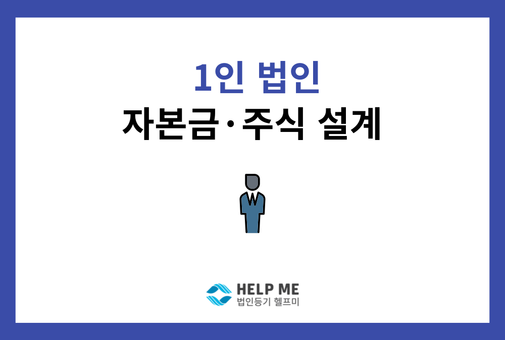 1인 법인 설립, 자본금·주식 설계 전 꼭 확인할 체크포인트