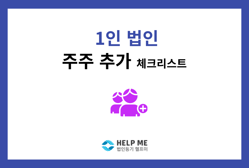 1인 법인에 공동창업자를 추가하려면? 주식양도·유상증자·임원등기 체크리스트