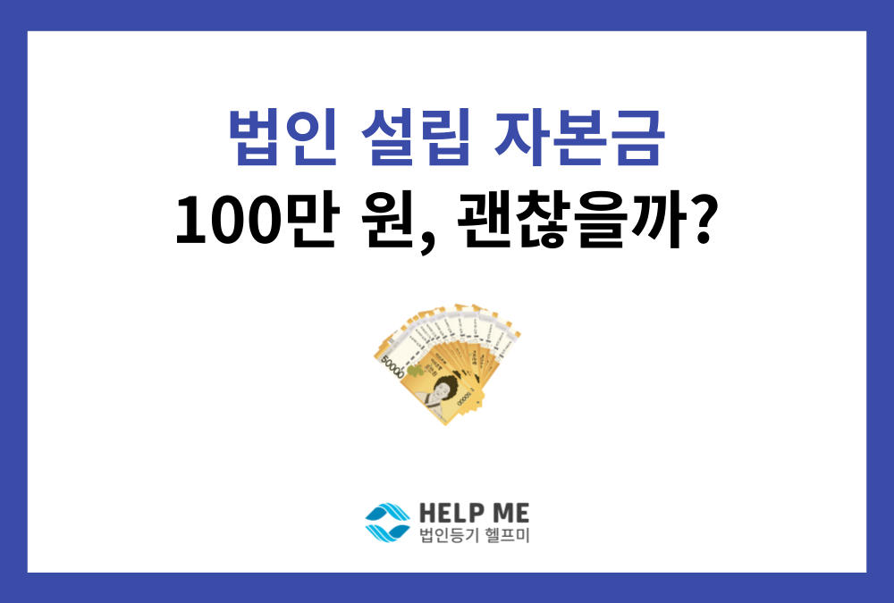 법인설립 자본금, 100만 원으로 해도 괜찮을까요?