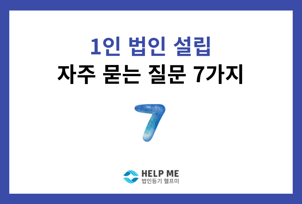 1인 법인 설립 시 자주 묻는 7가지 질문 총정리