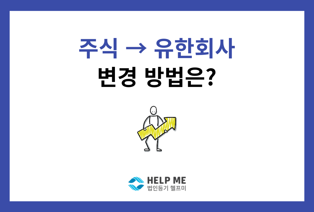 주식회사에서 유한회사로 조직변경, 절차와 요건 완벽 정리