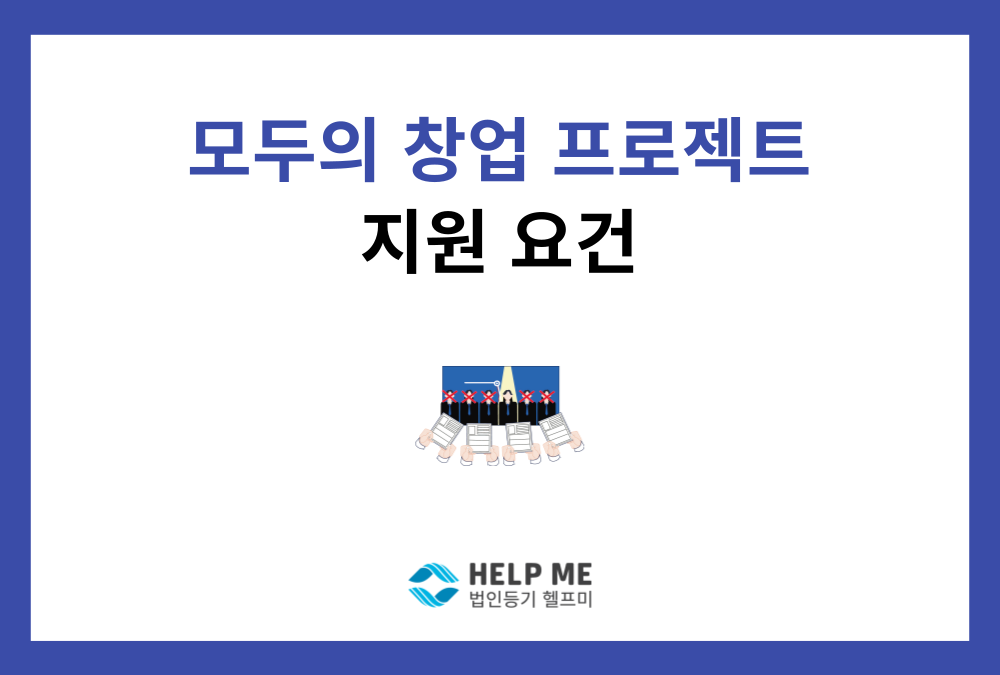 모두의 창업 프로젝트 지원 요건 총정리 | 2026 중기부 창업 지원 5,000명 모집