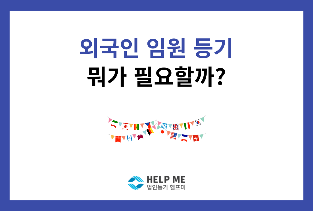 외국인 임원 취임등기 시 필요한 서류와 아포스티유