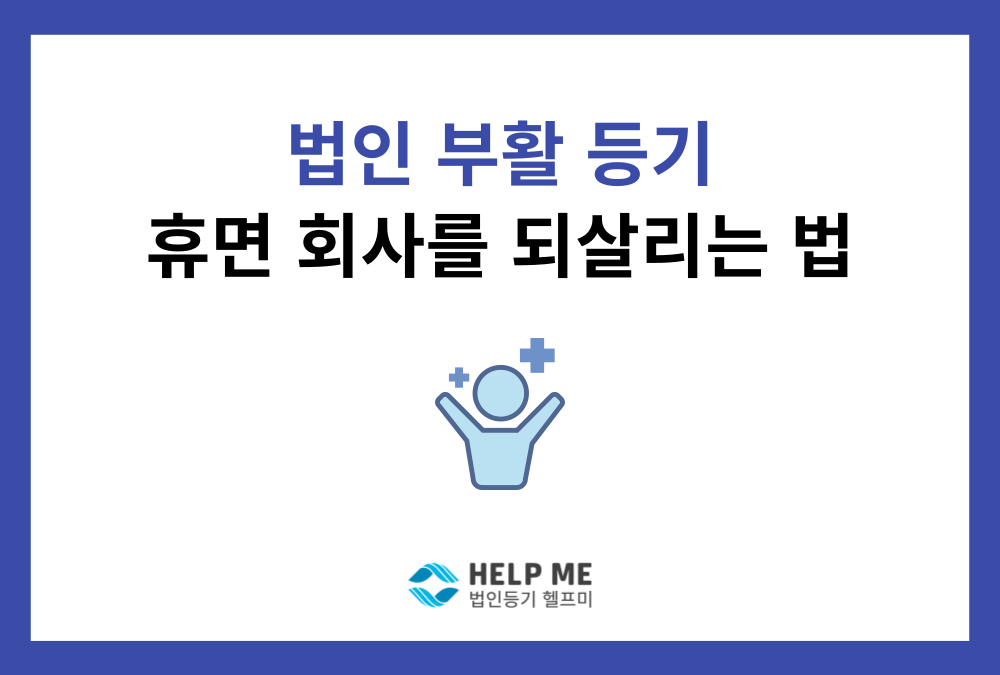 법인 부활 등기, 해산간주 법인을 다시 살리는 회사계속등기 총정리