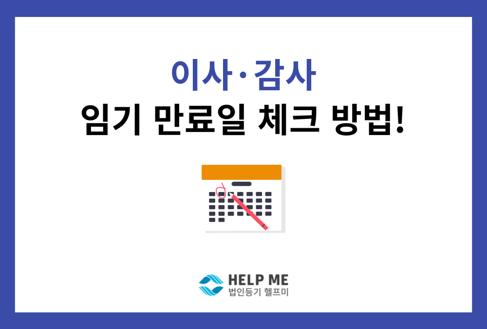 법인 임원 임기와 변경등기, 정확히 계산하는 방법
