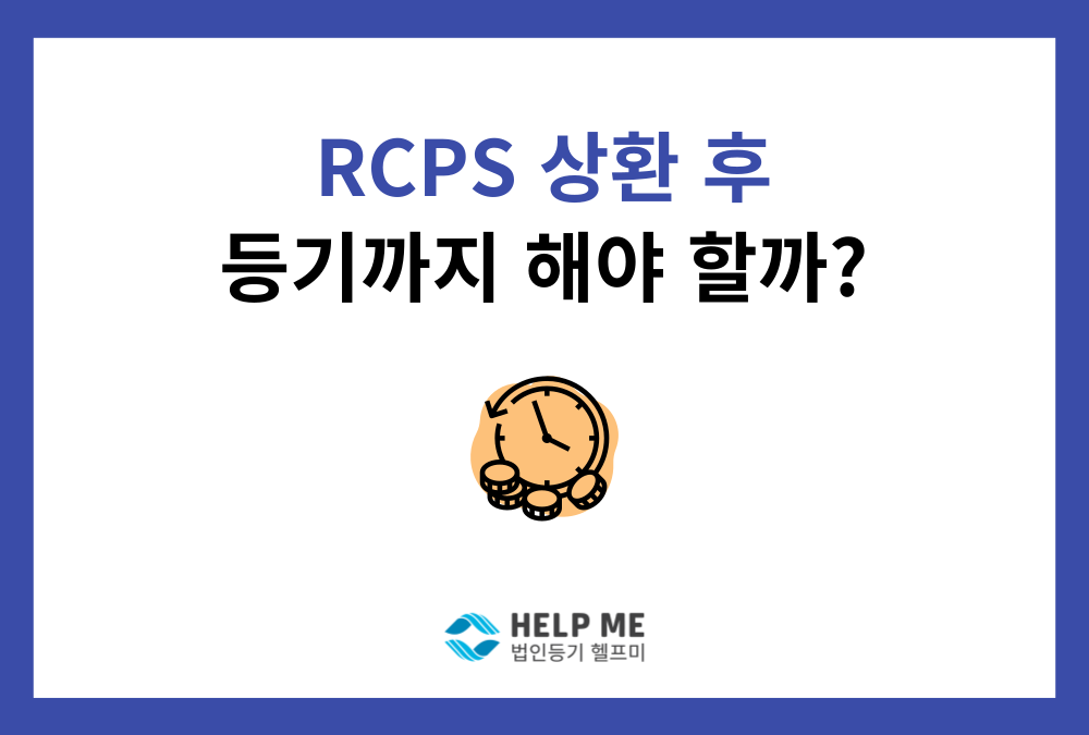 상환주식 상환등기, 배당가능이익 확인부터 변경등기까지