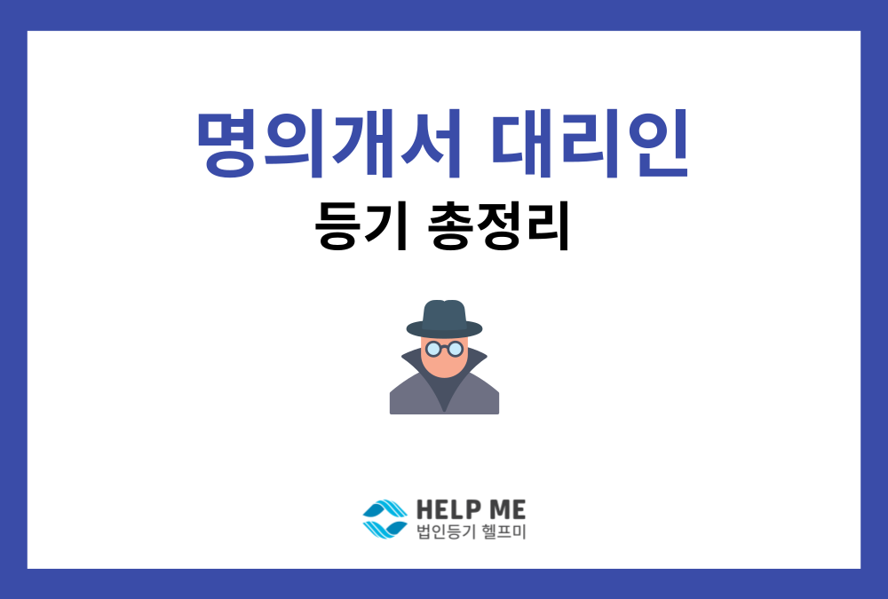명의개서대리인 등기, 통일주권·전자증권 발행 전에 꼭 확인하세요