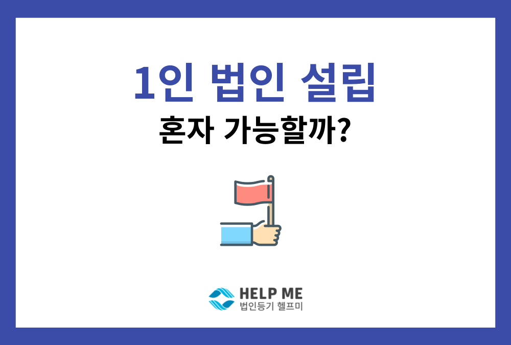 1인 법인 설립, 자본금부터 세금까지 반드시 알아야 할 5가지
