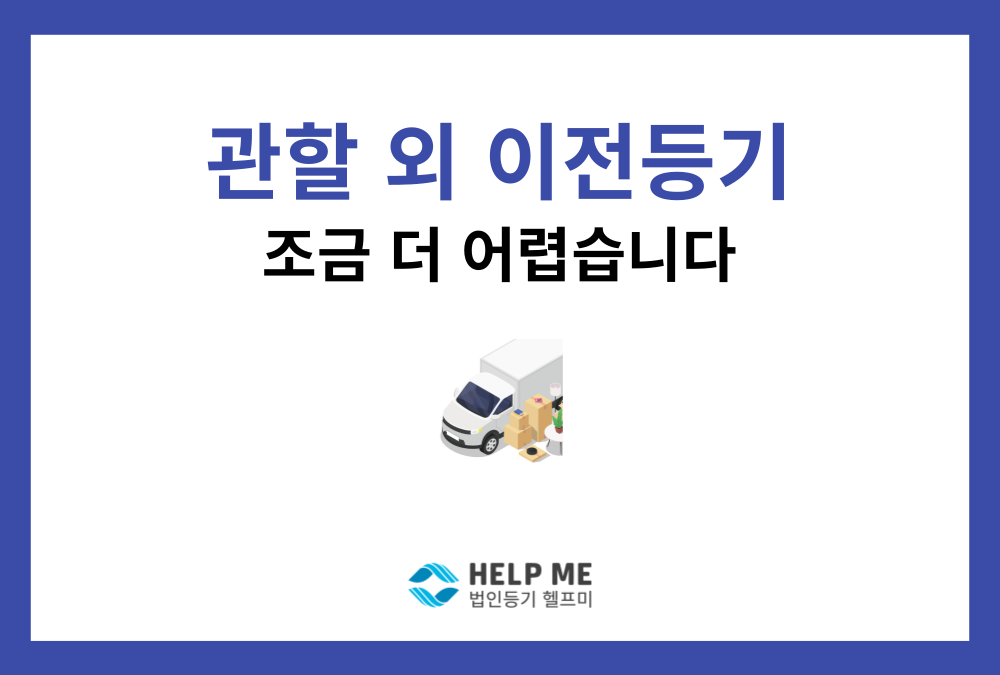 법인 본점 이전 등기, 관할 구역 변경 시 절차와 기한