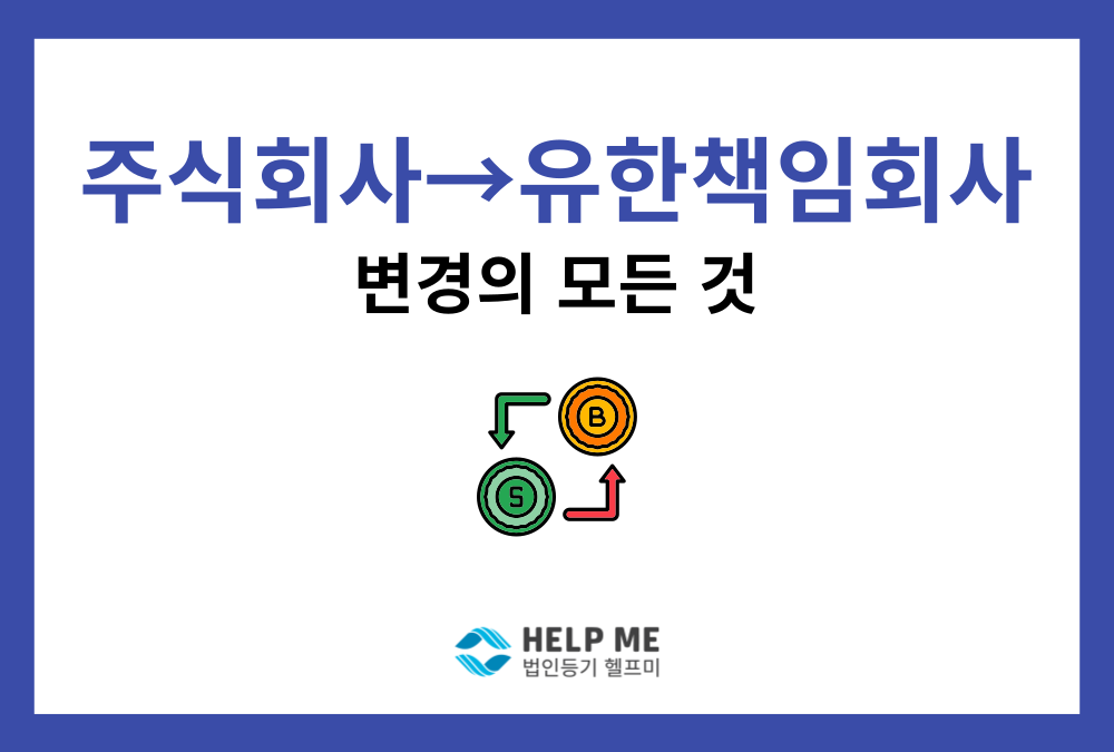 주식회사를 유한책임회사로 변경하는 이유는? 변경 절차와 주의 사항
