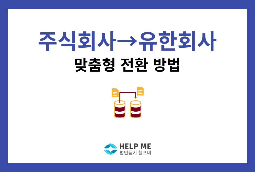 주식회사를 유한회사로 조직변경하는 방법: 총주주 동의부터 등기까지