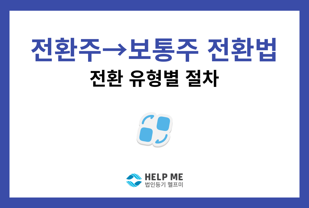전환주식의 전환 방법, 등기 전 절차부터 변경등기까지 정리했습니다
