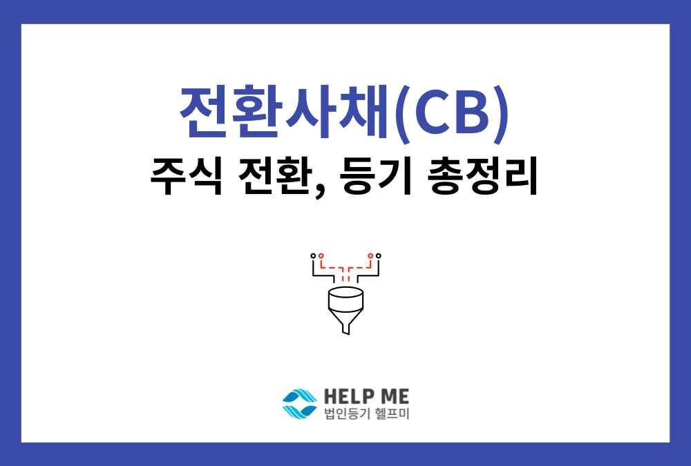 전환사채(CB) 주식 전환등기, 절차와 핵심 체크리스트