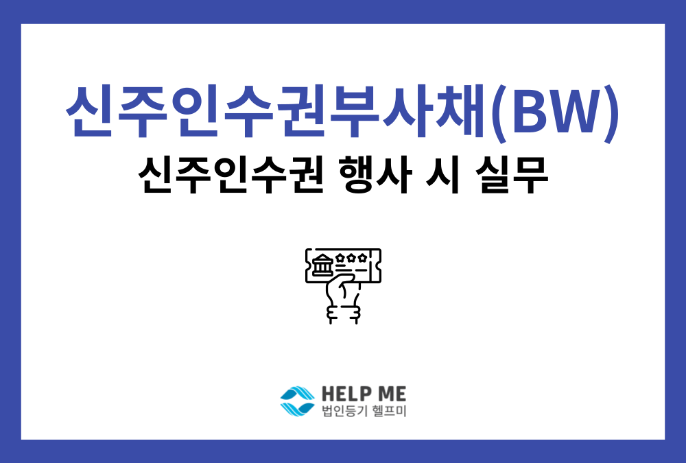 신주인수권부사채(BW) 행사 시 반드시 알아야 할 실무 체크리스트: 등기부터 주주 권리까지