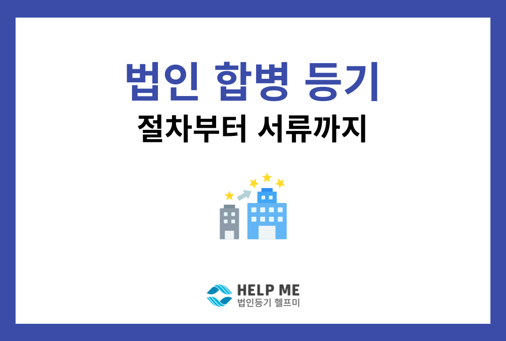 법인의 합병 등기, 절차와 필요서류를 한눈에 정리해 드립니다