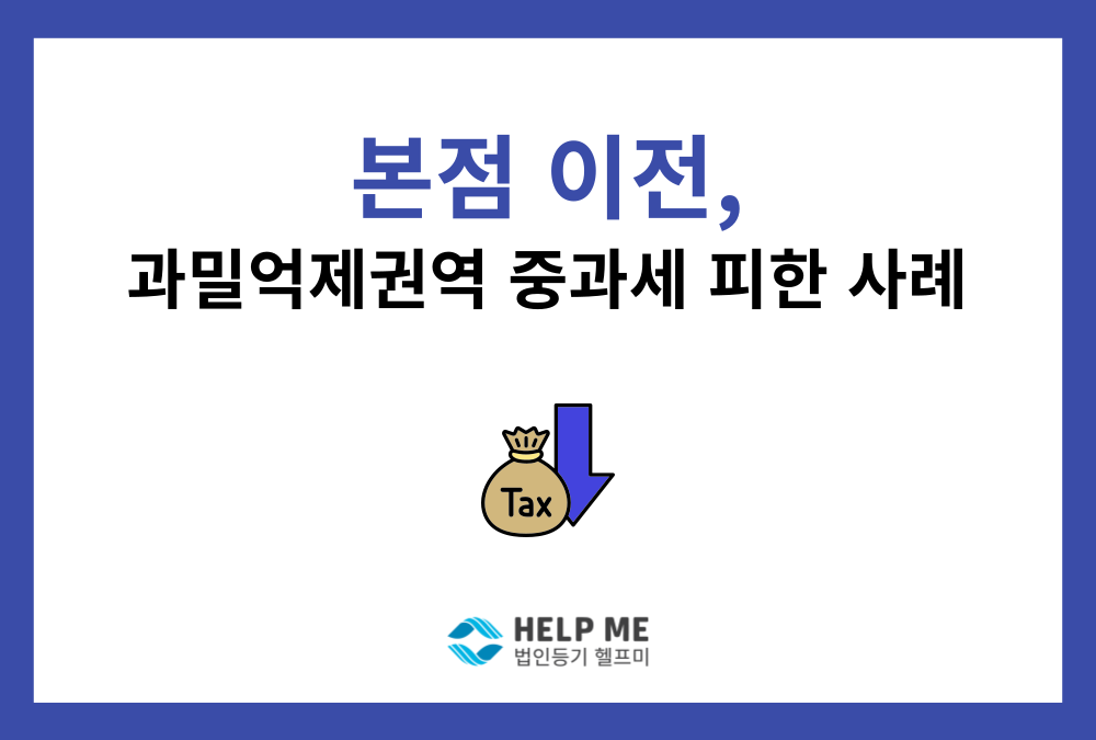과밀억제권역 본점이전, 소프트웨어 업종 감면으로 해결한 사례
