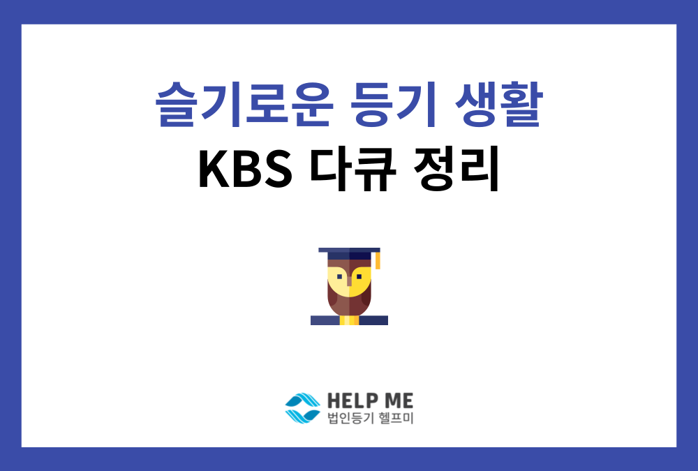 법인 등기란? KBS 다큐 '슬기로운 등기생활'로 쉽게 이해하기