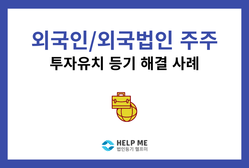 외국인/외국법인 투자유치, 신주발행 변경등기 및 아포스티유 서류 완벽 해결 사례