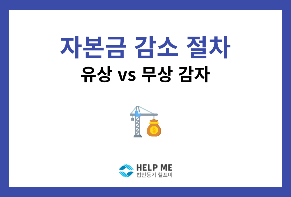 유상감자와 무상감자 비교, 차이점은? 결의요건·채권자보호절차·감자 등기까지 정리