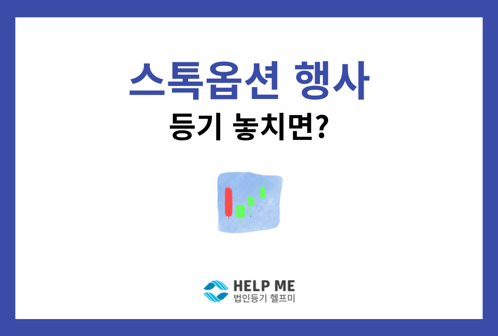 스톡옵션 행사하면 등기해야 하나요? 신주발행형 증자등기 기한과 서류 정리