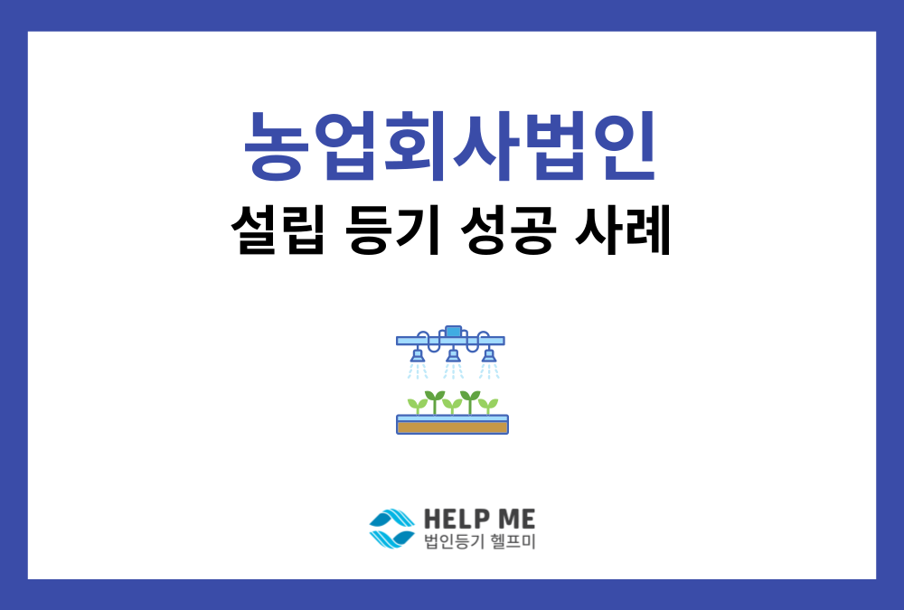 농업회사법인 주식회사 설립등기 성공 사례 (사전신고부터 완료까지)