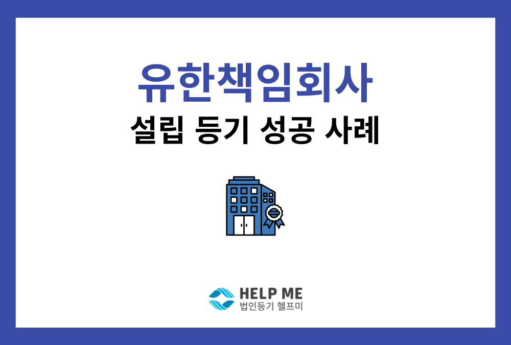 유한책임회사 설립등기 사례, 사원 구성부터 사업목적까지 한 번에 해결