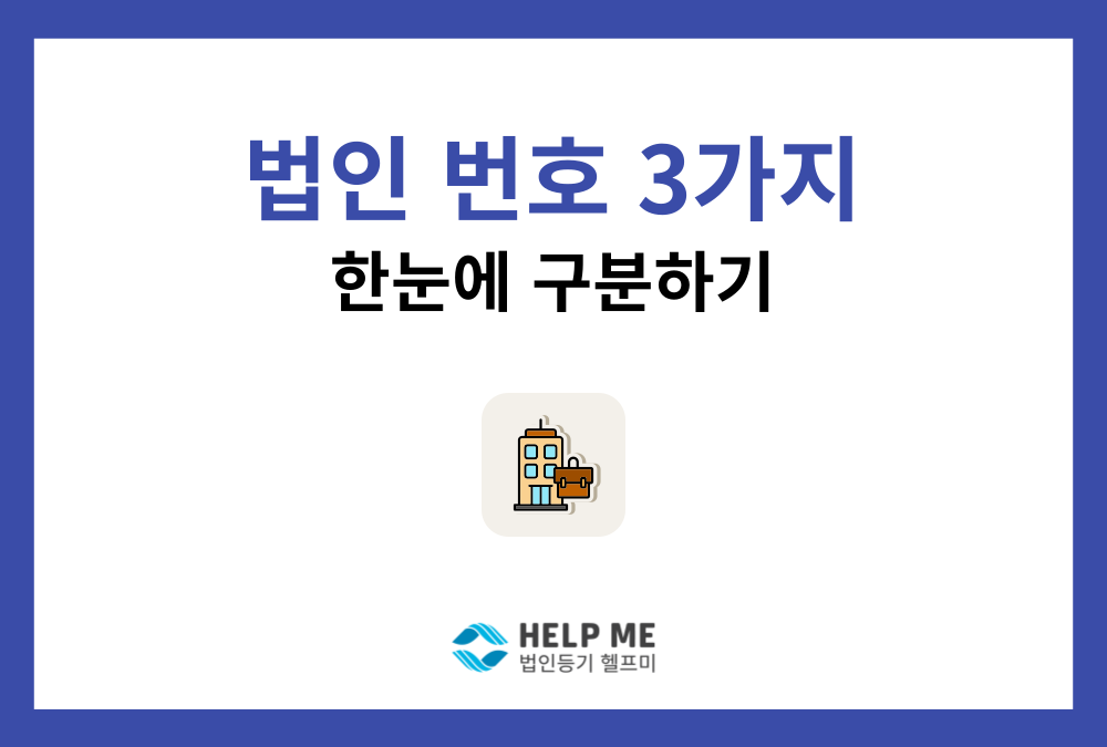 사업자등록번호, 법인등록번호, 등기번호 차이 완벽 정리
